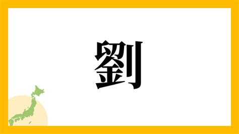 劉 名字